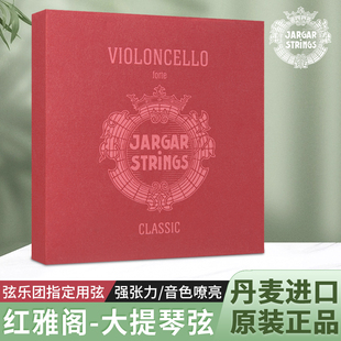 红雅阁大提琴弦 套弦 丹麦 强张力 C单弦 JARGAR