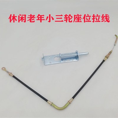 休闲三轮车座位拉线X3三轮车座包拉线老年三轮车通用坐垫拉线