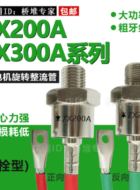 ZX200A300A发电机旋转整流管 螺旋式硅二极管大功率 螺栓型正反向