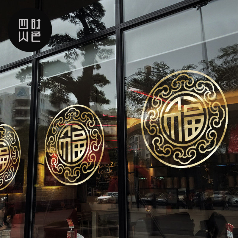 窗花玻璃贴纸福字装饰墙贴新年元旦家用喜庆布置防撞中式推拉门贴