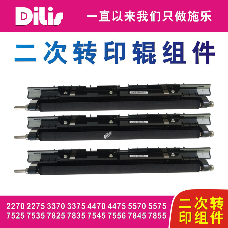 施乐3370二次转印辊组件5570 4470 5575 7535 7556 7855复印机