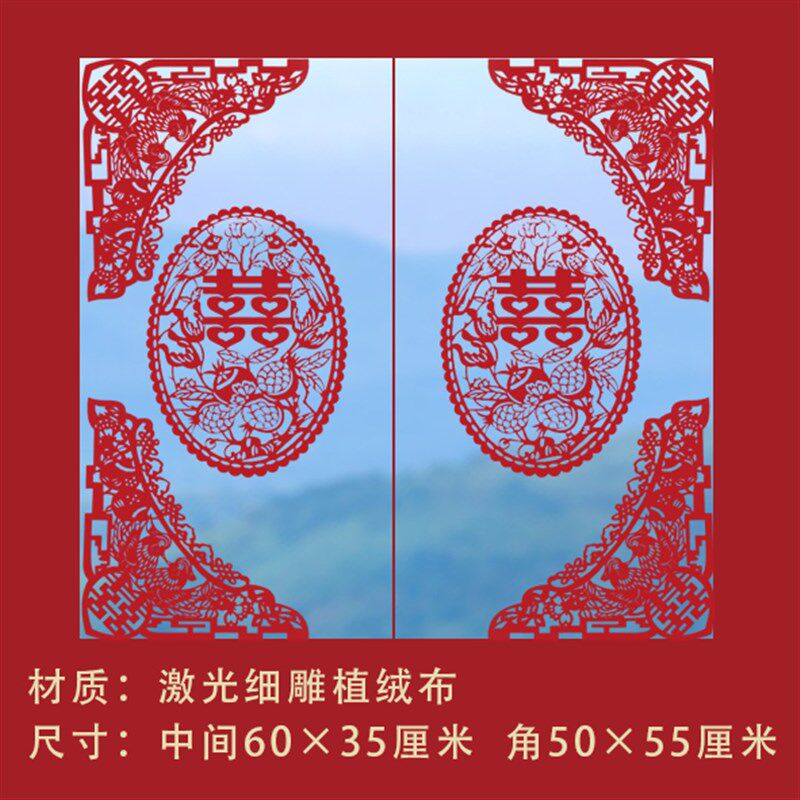 鸳鸯喜字植绒布红色剪纸窗花结婚婚庆用品结婚 窗户窗花装饰套装
