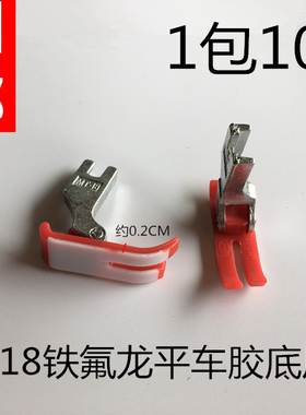 电脑平车塑料压脚 平车通用平压脚 MT18铁氟龙平车胶底光板压脚
