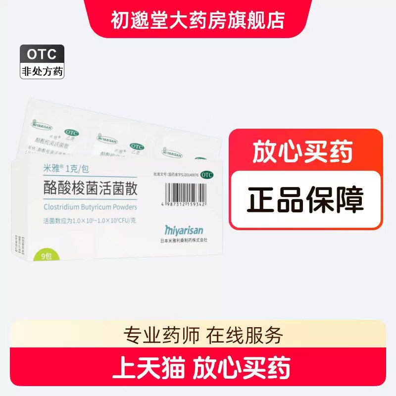 [米雅]酪酸梭菌活菌散剂1g*9袋/包