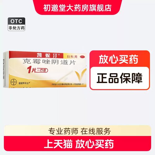 [凯妮汀]克霉唑阴道片0.5g*1片/盒