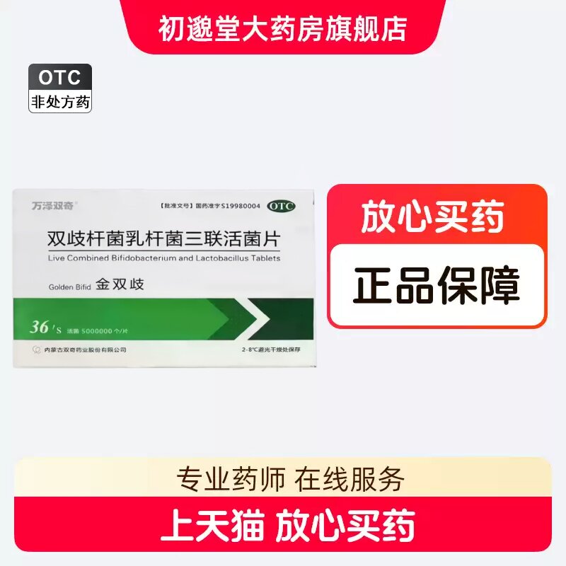 [万泽双奇]双歧杆菌乳杆菌三联活菌片0.5g*36片/盒图片