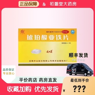 速力菲 琥珀酸亚铁片0.1g*20片