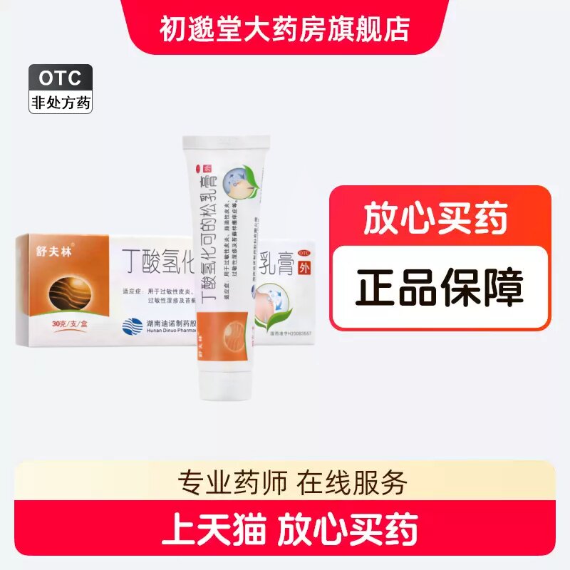 舒夫林 丁酸氢化可的松乳膏 10g:10mg*30g*1支/盒
