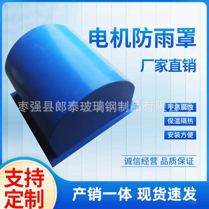 玻璃钢电机防雨罩卧式电机防雨罩立式电机防雨罩玻璃钢电机防尘罩