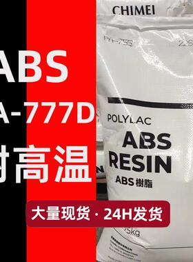 耐高温ABS台湾奇美pa-777d吹风筒家电外壳用abs777D塑料原料颗粒