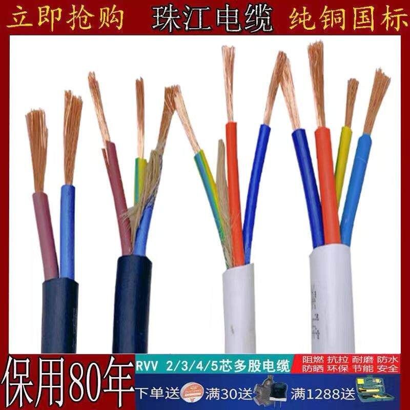 珠江电缆RVV家用铜芯电缆线2芯3芯1.5/2.5/4/6平方护套线电源线