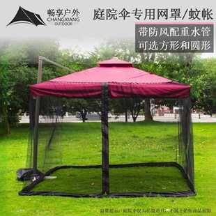 畅享庭院伞专用网罩防蚊虫带防风配重水管方形圆形罗马伞蚊帐