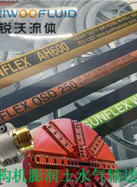 盾构机膨润土水气橡胶软管SUNFLEXAH600OSD250WMH250高压防爆