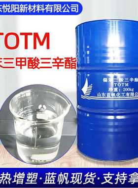 偏苯三酸三辛酯TOTM耐高温增塑剂电线电缆密封垫用蓝帆totm耐热