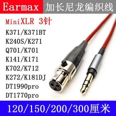 Q701 K271 K702 K712 K171 K240S K371 MINI XLR 卡侬头 耳机线