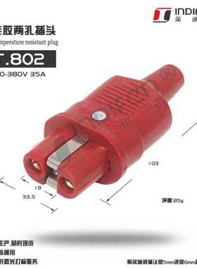 英迪芬T802全硅胶插头大功率电热高温插头35A380V耐高温硅胶插头