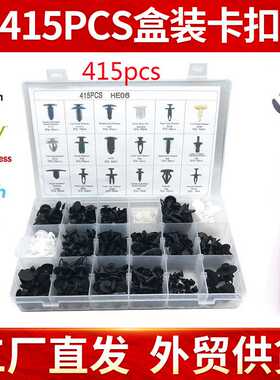 415PCS盒装卡扣适用福特克莱斯勒别克汽车门板内衬保险杠卡扣卡子