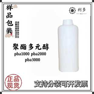 聚酯多元醇 聚己二酸-1,4-丁二醇酯 PBA600 1000 2000 3000 包邮