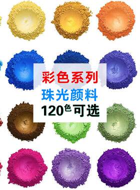 环氧树脂云母粉diy滴胶流沙水晶泥珠光粉手工皂蜡烛上色彩色涂料