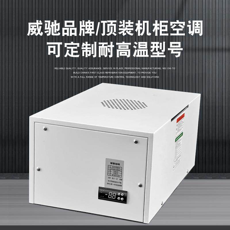威驰机柜顶装式空调工业耐高温机柜空调配电柜PLC控制柜降温空调,机械设备,制冷设备,淘宝优惠券,粉丝福利购,淘宝优惠卷