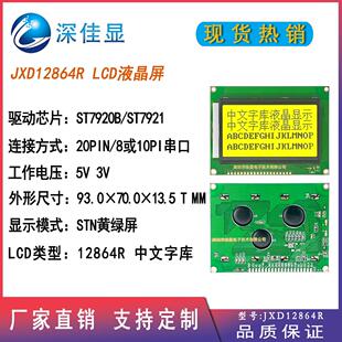 12864带字库LCD液晶屏128X64LCM液晶模块 128*64民用级黄绿显示屏