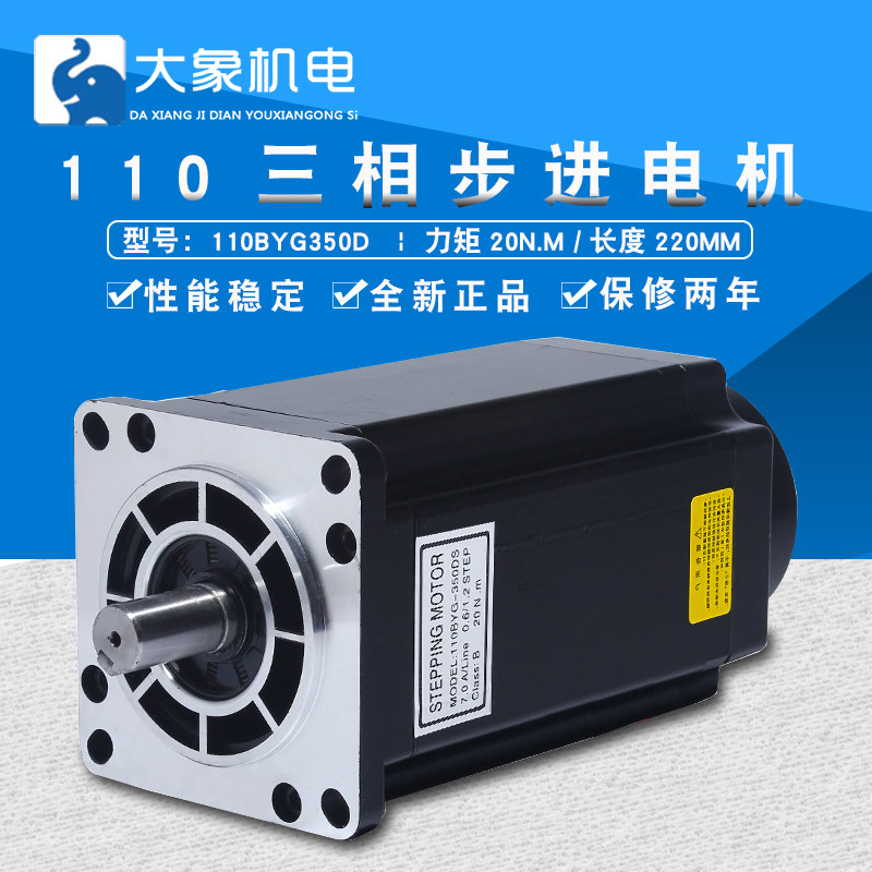 110步进电机110BYG350D三相驱动器步进电机20N扭矩220V机身220MM