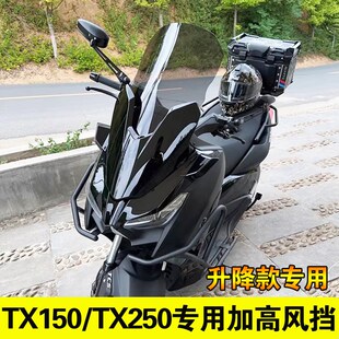 天鹰TX150前挡风玻璃TX250改装加高加厚透明护胸升降挡风板配件