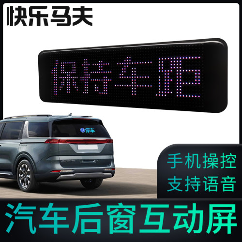 快乐马夫汽车后窗led表情屏灯后挡风玻璃广告车载led显示屏车小宝
