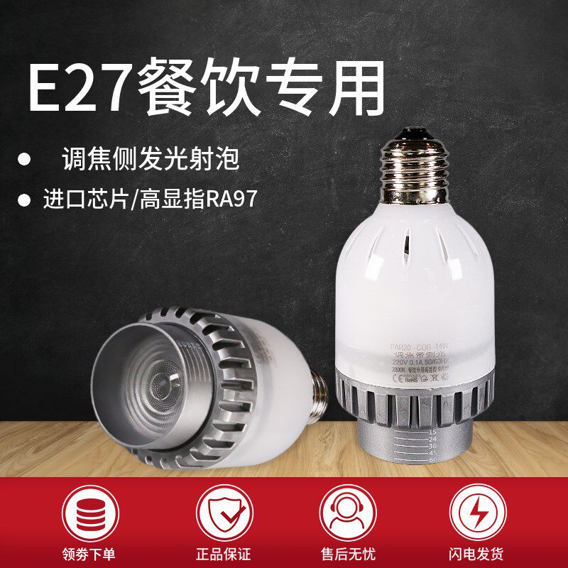 调焦侧发光PAR20光源E27螺口LED射泡餐饮火锅灯泡高显聚光灯节能