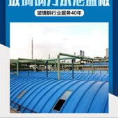 玻璃钢拱形盖板污水蓄水池密封集气罩FRP拉挤平板盖板可滑动盖板