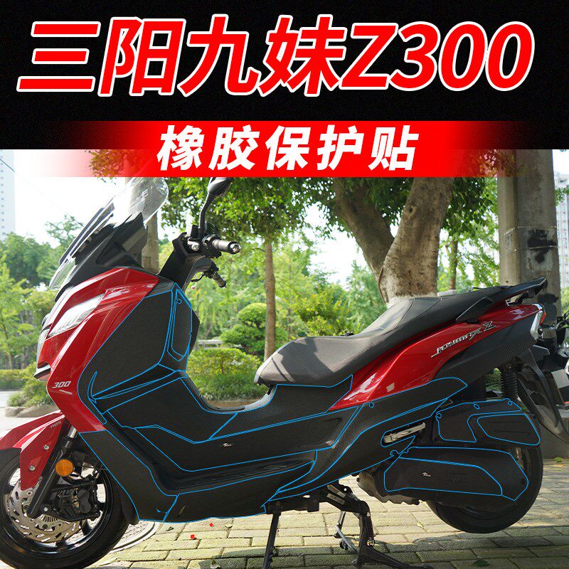 适用三阳Z300九妹油箱盖脚踏防剐蹭加厚橡胶保护贴车身耐磨装甲贴