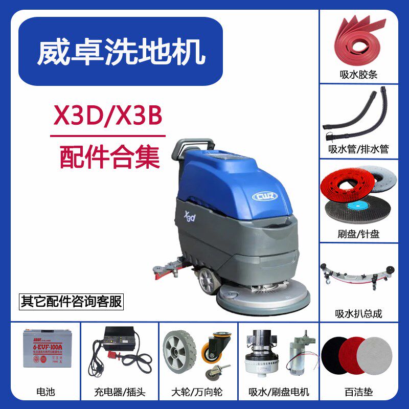 CWZ威卓X3d/X3b洗地机配件吸水胶条吸排污水管刷盘电机充电器滤网