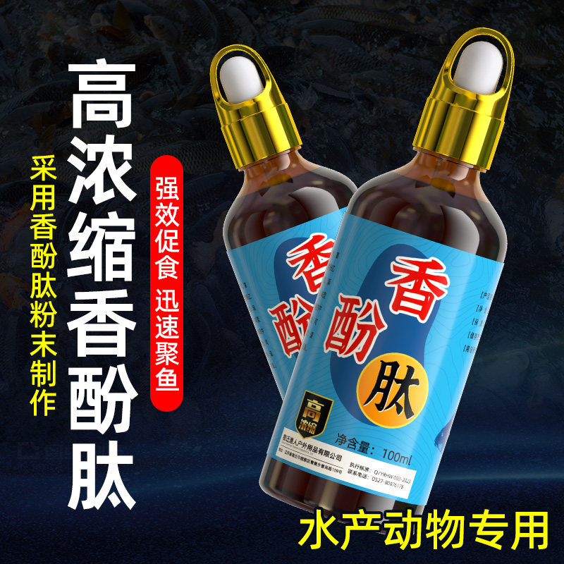 浓缩高浓度香酚肽钓鱼小药秋冬季鲫鱼野钓黑坑特效诱鱼诱食添加剂