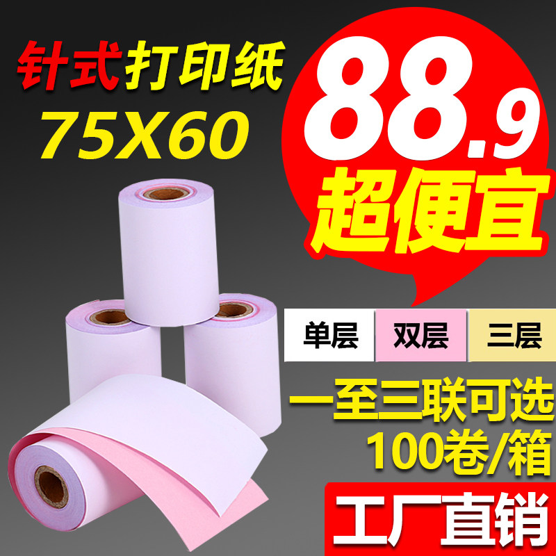 收银纸75x60二联无碳两联白红针式打印纸75*60单层双层三联打单纸