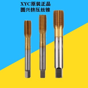 圆兴XYC镀钛挤压丝锥机用公制无屑丝攻M12345678M10M12不锈钢TIN