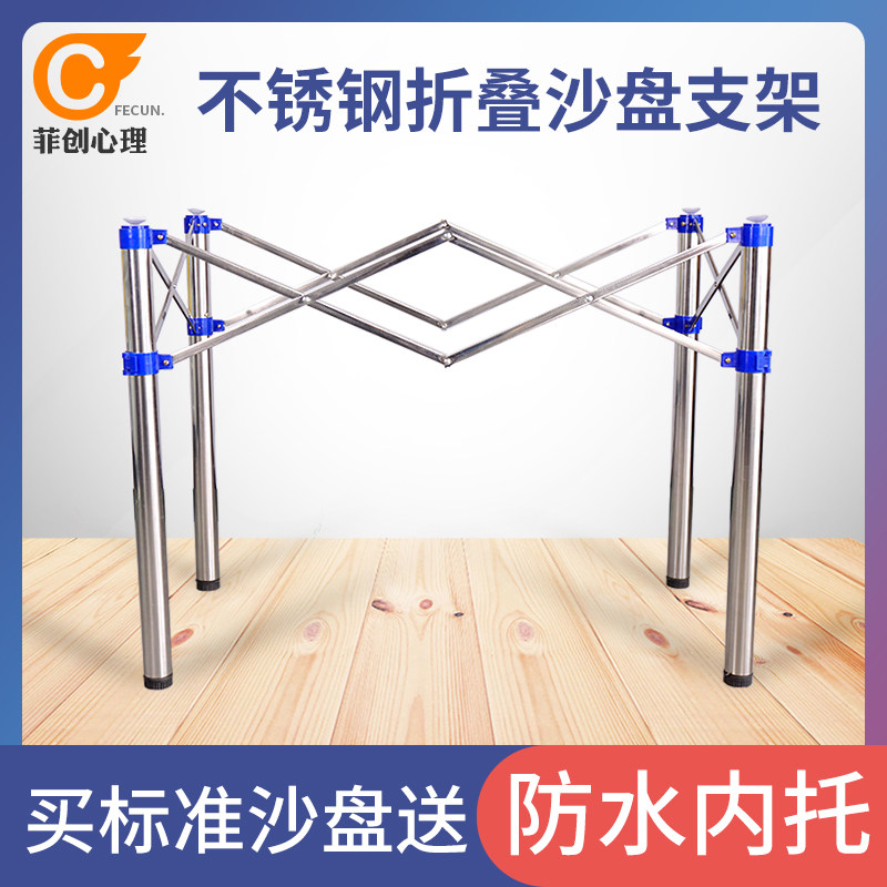 菲创心理沙盘游戏箱庭桌游团体活动沙箱底座便携式折叠支架支腿