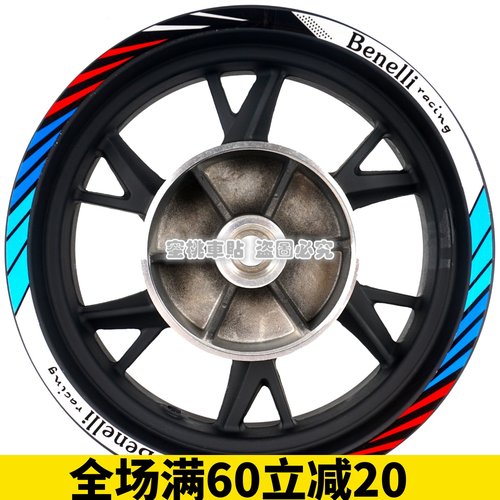 贝纳利 TNT125 TNT135 改装 轮毂贴 钢圈贴 防水反光贴纸