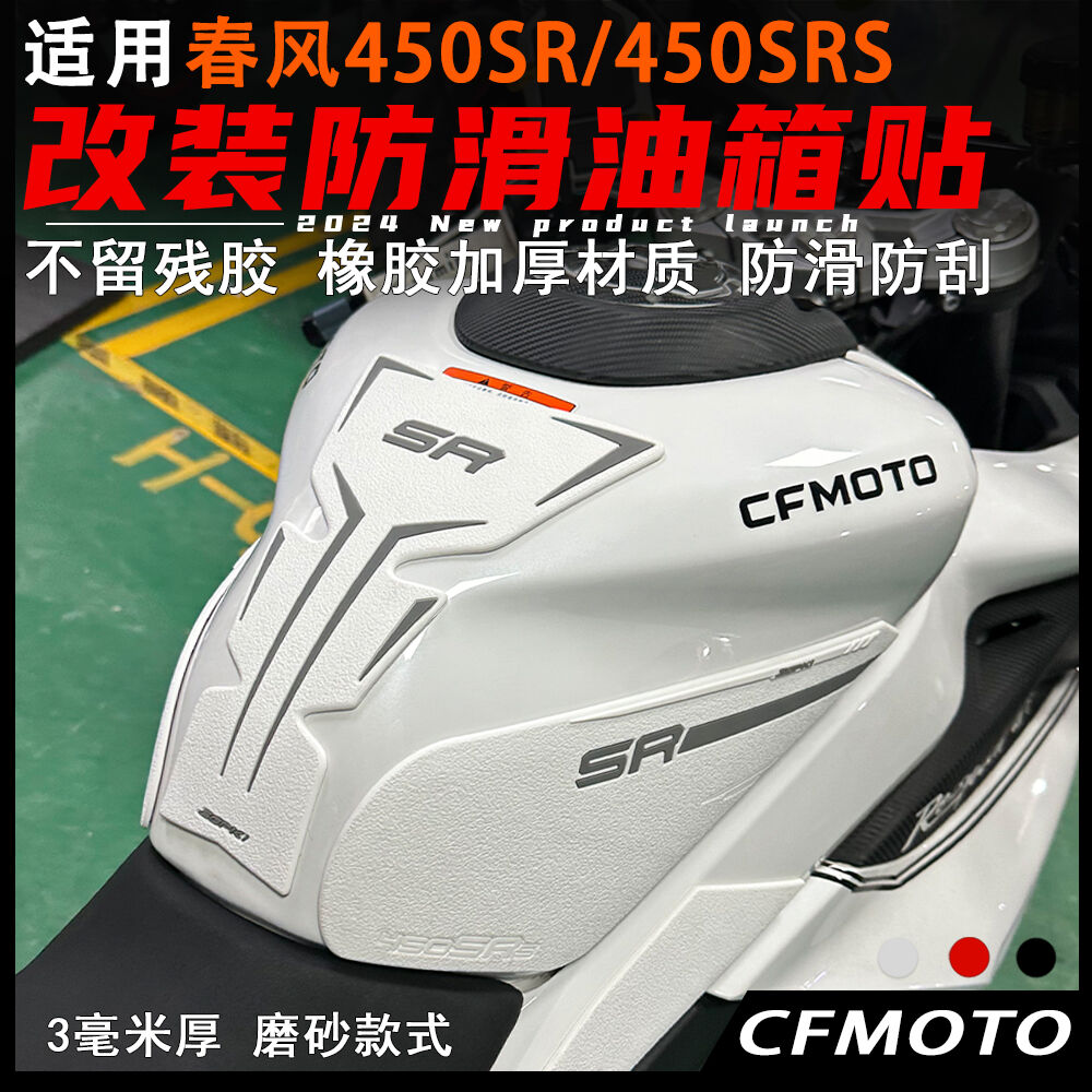 适用春风450SRS油箱贴24款改装防滑防刮鱼骨贴油箱盖保护贴防水
