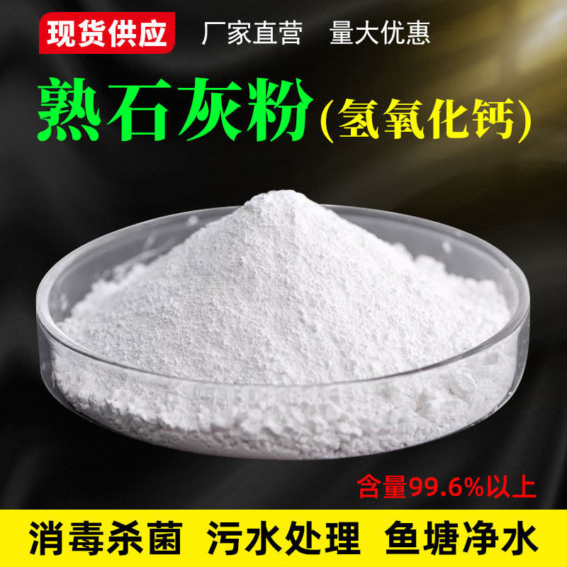 熟石灰粉 氢氧化钙消石灰水处理 酸碱调试剂改良土壤树木刷白25kg