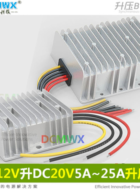 DC12V转20V转换器5A6A8A10A15A25A功率DC直流升压模块车载