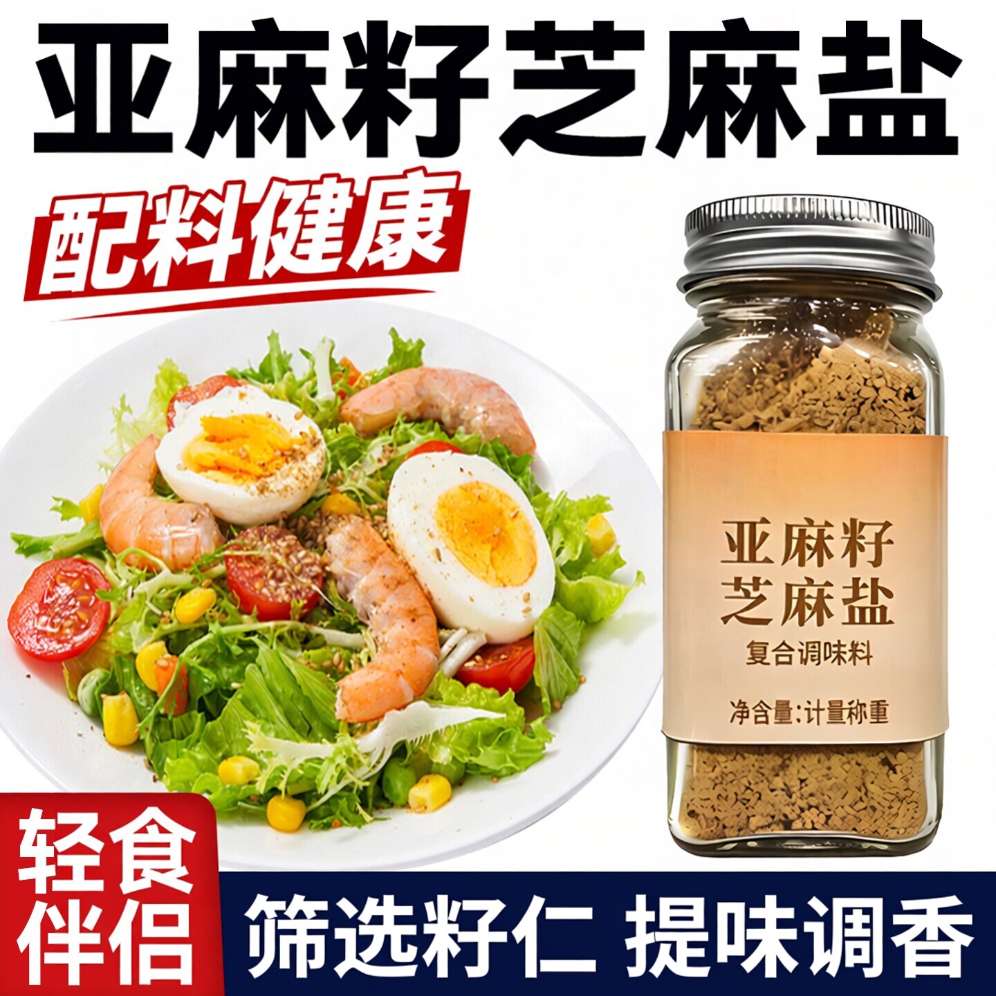 【手工现磨】亚麻籽芝麻盐调料轻食水煮菜提味增香牛排盐粉80g