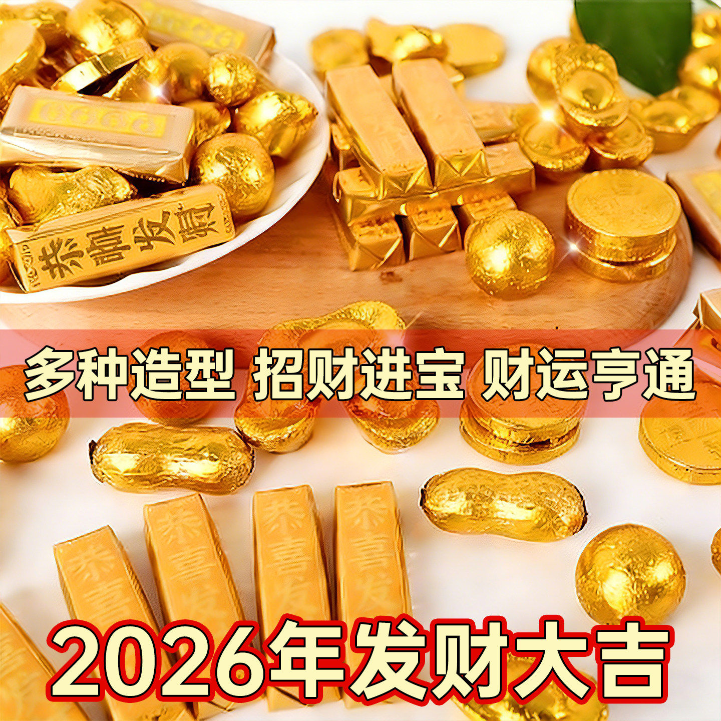 2026新年金币巧克力公司节庆品金币金条元宝婚庆喜糖（代可可脂）