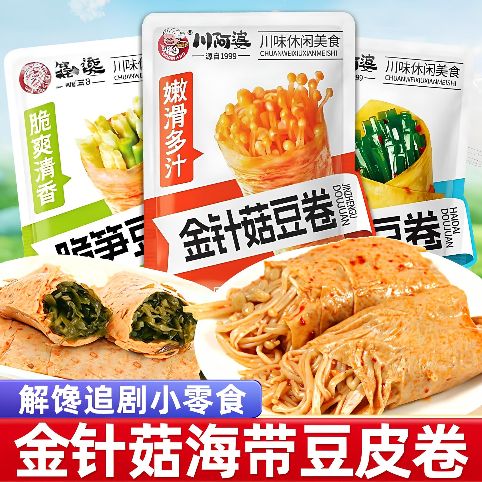 川阿婆金针菇豆卷海带夹心豆皮卷麻辣追剧解馋小零食豆干休闲小吃