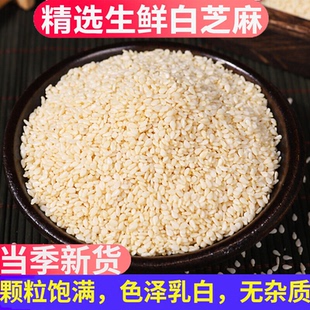 特级脱皮白芝麻生的2026年新货天然去皮白芝麻粒仁商用无杂质免洗
