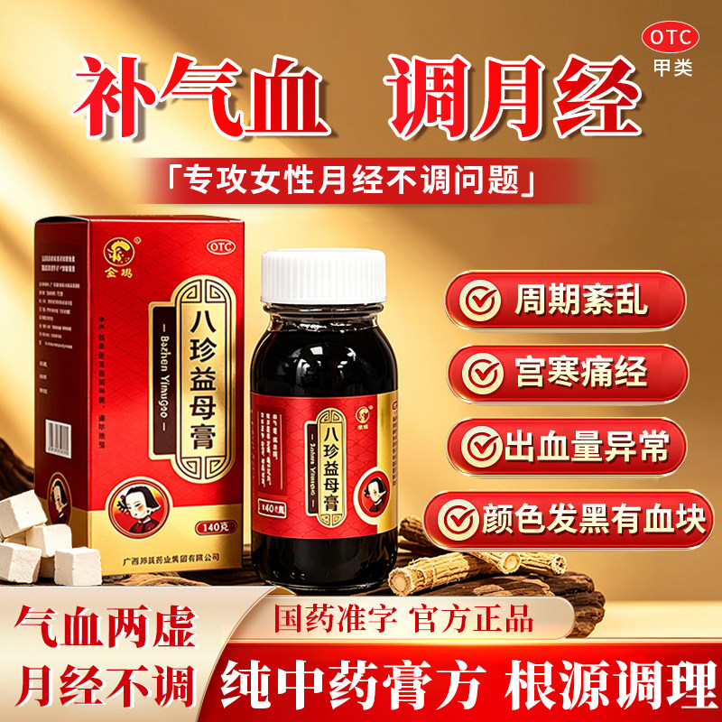 八珍益母膏正品女生调理月经月经量少疲乏无力气血虚养血活血调经