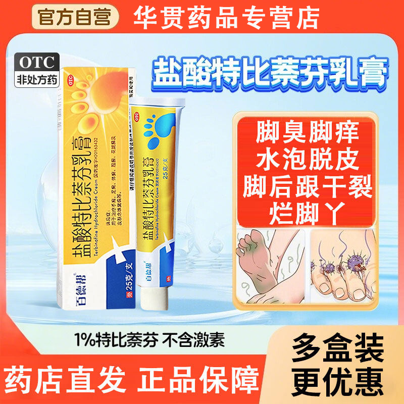 盐酸特比萘芬乳膏正品脚气杀真菌脚臭脚痒脱皮真菌感染专用药膏