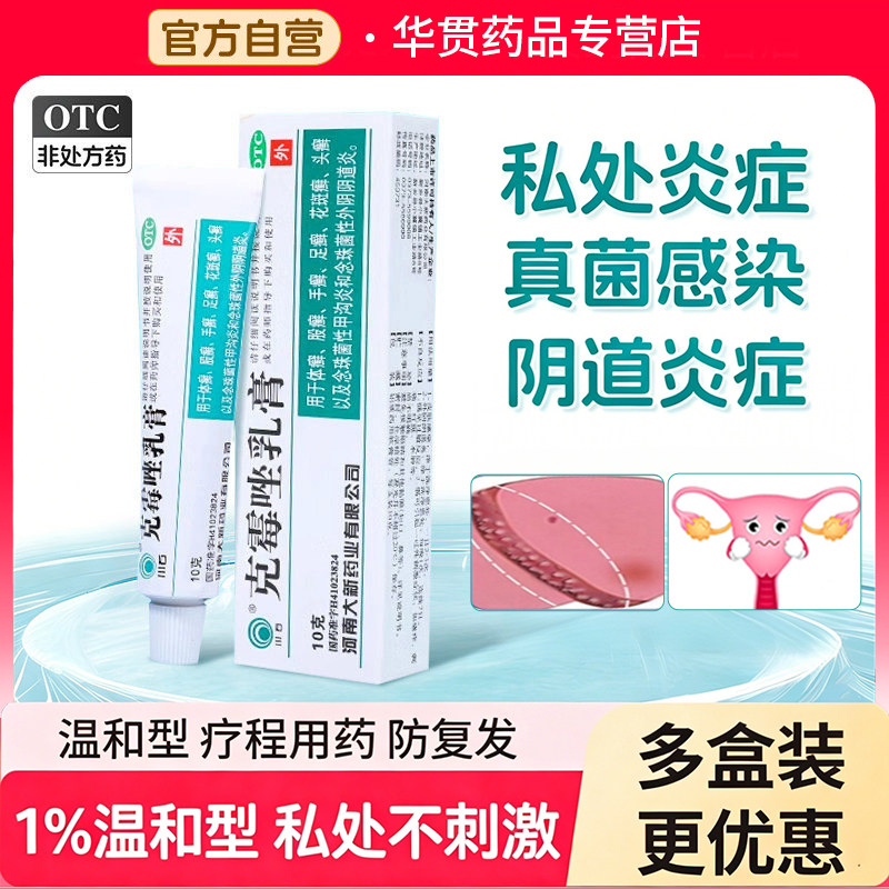 克霉唑乳膏正品官方旗舰店真菌菌感染性甲沟炎外阴炎症妇科外用