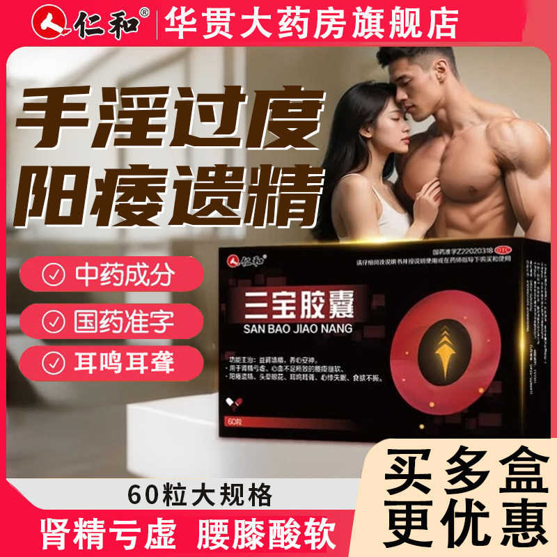 三宝胶囊官方正品旗舰店肾精亏虚阳痿遗精耳鸣耳聋益肾填精头晕