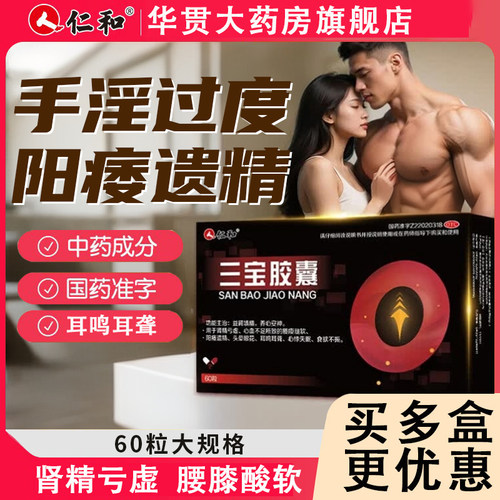 【仁和】三宝胶囊0.3g*60粒/盒