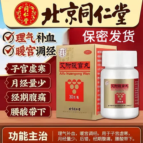 【同仁堂】艾附暖宫丸0.1g*300丸*1瓶/盒